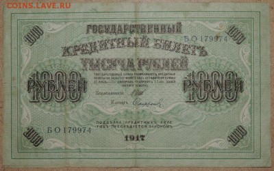 1000 руб. 1917 г. (свастика) 02.11.14. 22.00 - DSCN0951.JPG