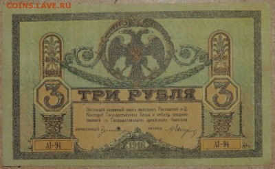 3 руб. 1918 г. Ростов (хорошая) 02.11.14. 22.00 - DSCN0952.JPG