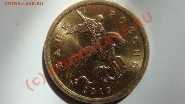 10 копеек 2010 сп Ходячка - DSC01660.JPG