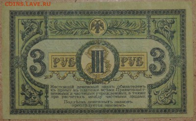 3 руб. 1918 г. Ростов (хорошая) 02.11.14. 22.00 - DSCN0953.JPG