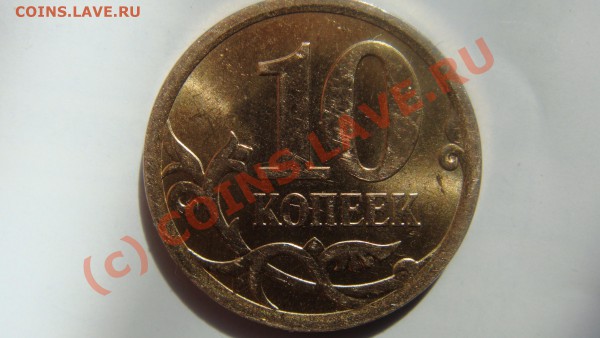 10 копеек 2010 сп Ходячка - DSC01659.JPG