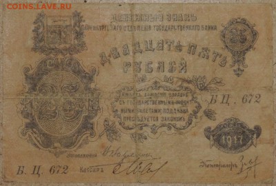 25 руб. 1917 г. Оренбург 02.11.14. 22.00 - DSCN0971.JPG