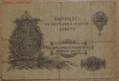 25 руб. 1917 г. Оренбург 02.11.14. 22.00 - DSCN0972.JPG