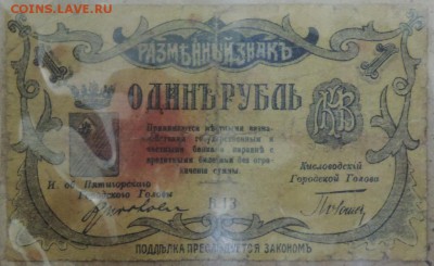 1 руб. 1918 г. Пятигорск-Кисловодск 02.11.14. 22.00 - DSCN0973.JPG