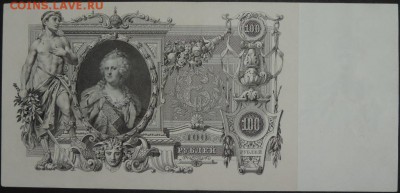 100 руб. 1910 г. (отличная) 02.11.14. 22.00 - DSCN1003.JPG