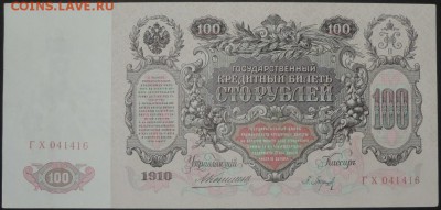 100 руб. 1910 г. (отличная) 02.11.14. 22.00 - DSCN1004.JPG