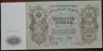 500 руб. 1912 г. (отличная) 02.11.14. 22.00 - DSCN1006.JPG