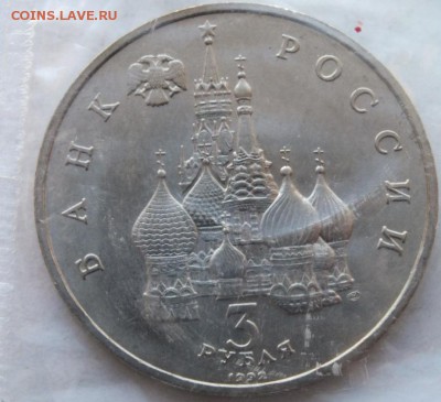 3 рубля1992 г. Невский в родной запайке до 01.11.14 в 22.00 - DSCF7813