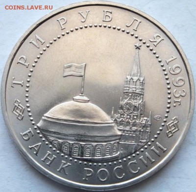 3 рубля1993 г. Курская дуга № 1 до 01.11.14 в 22.00 - DSCF7894