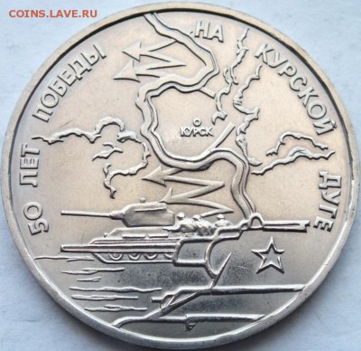 3 рубля1993 г. Курская дуга № 1 до 01.11.14 в 22.00 - DSCF7882
