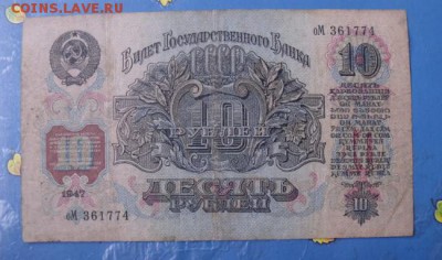 10 рублей 1947 год до 31.10.14 год - загружено (13)