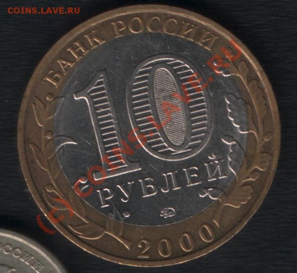 10 рублей "политрук" смещение, до 26 декабря - 002.JPG