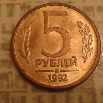5 рублей 1992 года ММД. (Редкая) - Фото-0202_e1