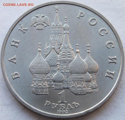 1 рубль 1992 г. Якуб Колас лмд до 01.11.14 в 22.00 - DSCF7795