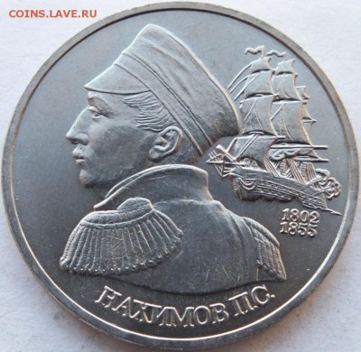 1 рубль 1992 г. Нахимов П.С. ЛМД  до 01.11.14 в 22.00 - DSCF7771
