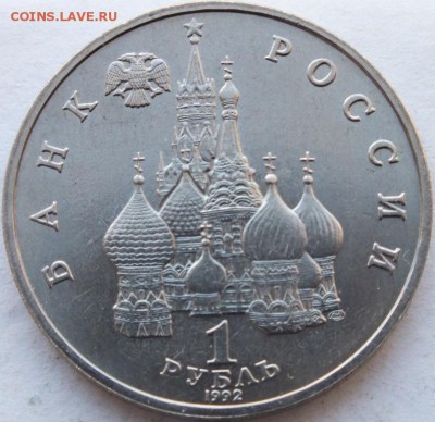 1 рубль 1992 г. Нахимов П.С. ЛМД  до 01.11.14 в 22.00 - DSCF7769
