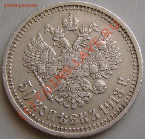 50 копеек 1913 г ВС 28,04,10  21,00 - DSC07002.JPG