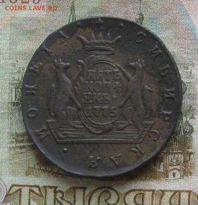 5 копеек 1775г.Сибирь.до28.10 22-30 по Мск. - IMG_3391.JPG