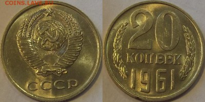 20 копеек 1961г au красотка! до 30.10 - (10).JPG