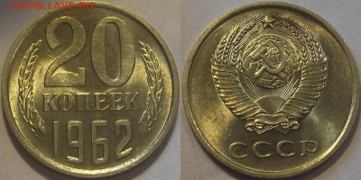 20 копеек 1962г au красотка! до 30.10 - (11).JPG