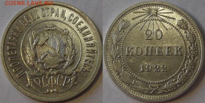 20 копеек 1922г au красотка! до 30.10 - (3).JPG
