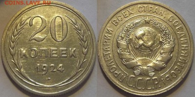 20 копеек 1924г au красотка! до 30.10 - (1).JPG