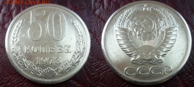 50 копеек 1973 - 50коп1973.JPG