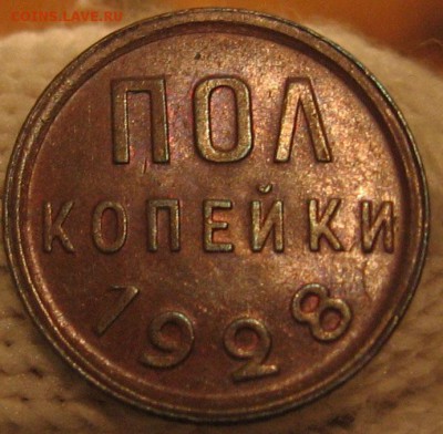 Полкопейки 1928 красивая до 02.11.14  22.00 - 4