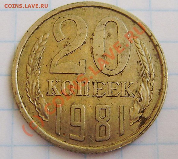 20 коп.1981г. - интересная. - P4240002.JPG