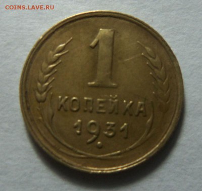 1 копейка 1931 года - раскол. 30-10-2014 в 22-00 мск - 006.JPG
