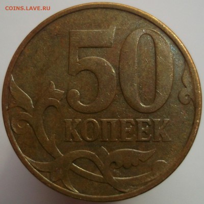 50 копеек (сталь) , непрочекан ? - DSCF0869.JPG