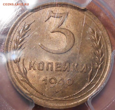 3 копейки 1940 г. PCGS MS63 до 2.11 в 22:10 МСК - DSCN1981.JPG