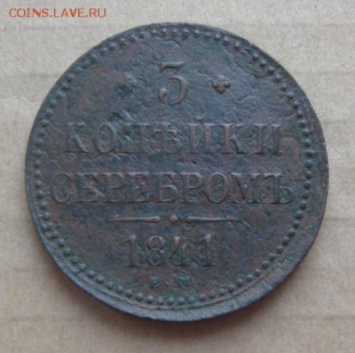 3 копейки серебром 1841г.ем.до30.10.22-30 по Мск. - IMG_3411.JPG