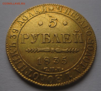 5 рублей 1835 года - 11