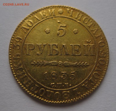 5 рублей 1835 года - 1