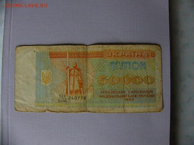 Банкноты Украины - P1090484.JPG