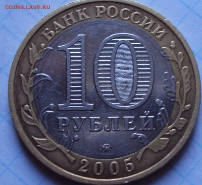 10 рублей 2005 ммд 60 лет В.О.В. - DSC02900.