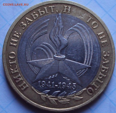 10 рублей 2005 ммд 60 лет В.О.В. - DSC02904.