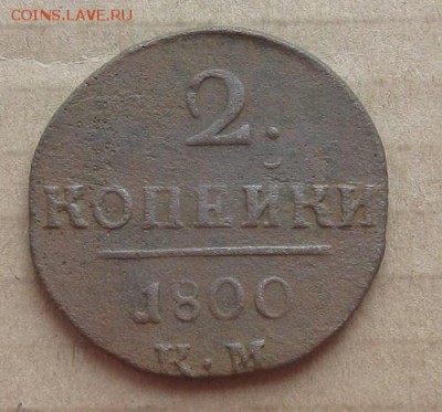 2 копейки 1800г.км.П-1.до30.1022-30 по Мск. - IMG_3413.JPG