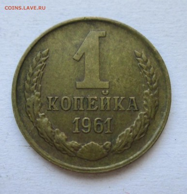 1 копейка 1961 год. 2штуки Ф(132) и Ф(134)До01.11.14до21-00 - IMG_6307.JPG