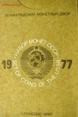 Набор ГБ СССР 1977г. с 200руб. до 03.11.2014г. 22:00 - 123 001.JPG