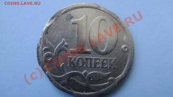 10 копеек 2006 г. Прошу посмотреть брак или фуфло?Спасибо! - DSC01667.JPG