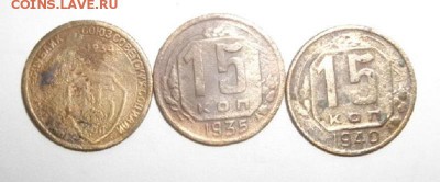 15копеек 1934,35,40год.до 02.11.14.в 22.00мск - IMGP5009.JPG