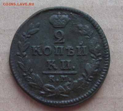 2 копейки 1827г.км ам.нечастая.до30.10.22-30 по Мск. - IMG_3422.JPG