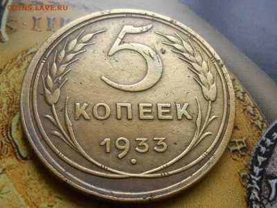 5 Копеек 1933 года Хорошая до 29.10.14 в 22:00 - RSCN1225[1].JPG