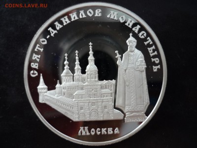 3 рубля 2003 Свято-Данилов монастырь, до 30.10 22-00 - P1090294.JPG