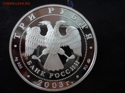 3 рубля 2003 Свято-Данилов монастырь, до 30.10 22-00 - P1090297.JPG