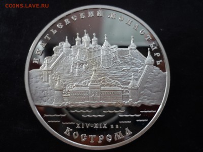 3 рубля 2003 Ипатьевский монастырь до 30.10 22-00 - P1090296.JPG