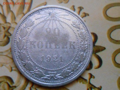 20 копеек 1921 на оценку - RSCN1239[1].JPG