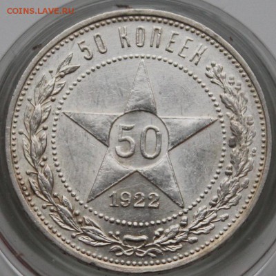 50 копеек 1922 ПЛ СОСТОЯНИЕ!!! до 28.10.2014 22.00 мск. - IMG_4605.JPG